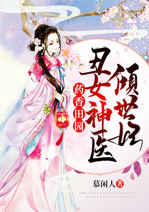 药香田园：丑女神医倾世妃