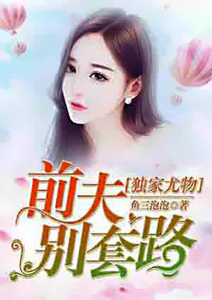 独家尤物：前夫别套路