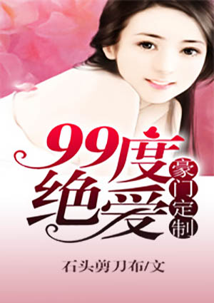 豪门定制，99度绝爱