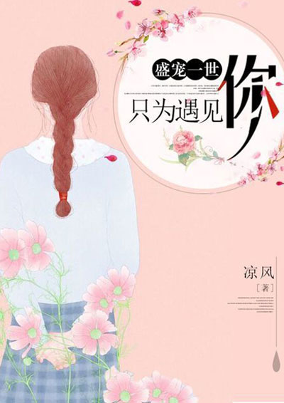 盛宠一世：只为遇见你