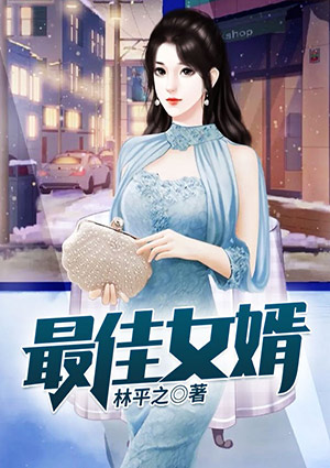 最佳女婿江颜