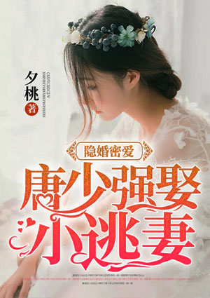 隐婚密爱：唐少强娶小逃妻