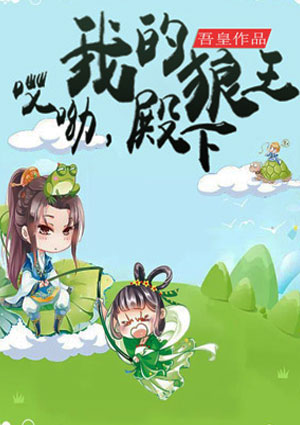 哎呦，我的狼王殿下