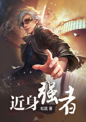 近身强者