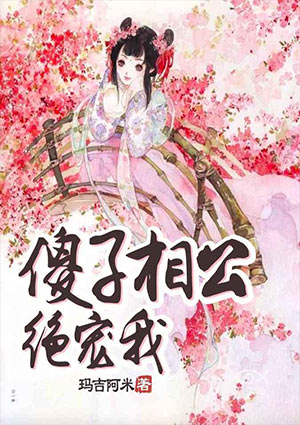 傻子相公绝宠我秦怡