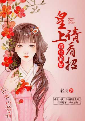 重生嫡妃：皇上请看招