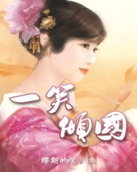 一笑倾国
