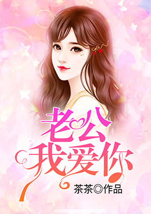 老公我爱你