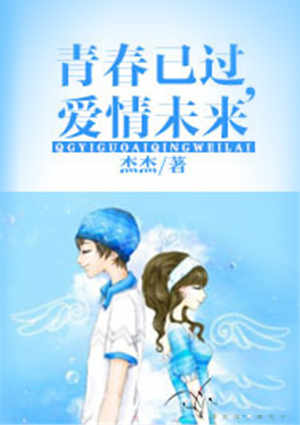 青春已过，爱情未来