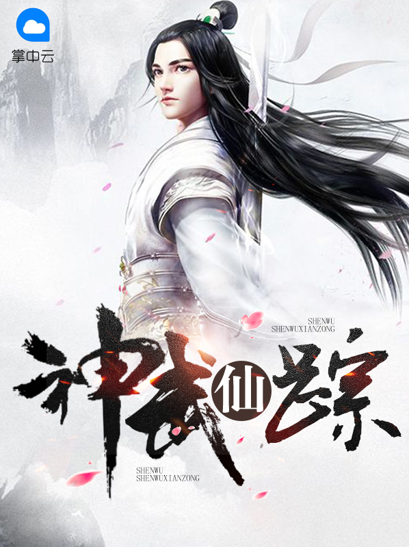 神武仙踪楚灵儿