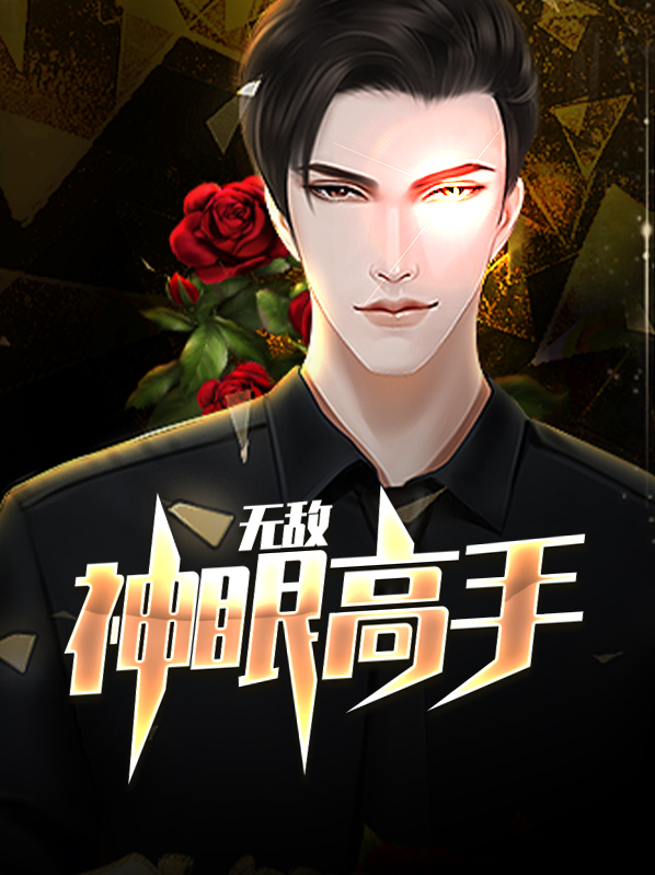 无敌神眼高手刘阳