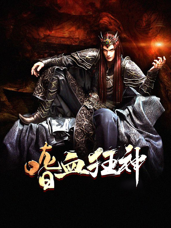 嗜血狂神