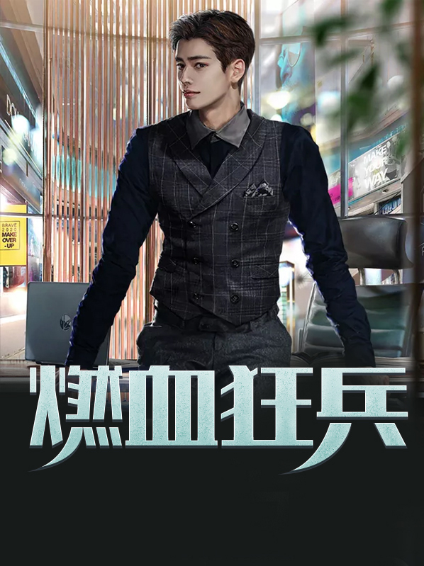 都市无敌战兵慕容萱萱