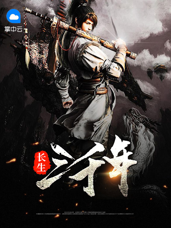 长生三千年苏青时