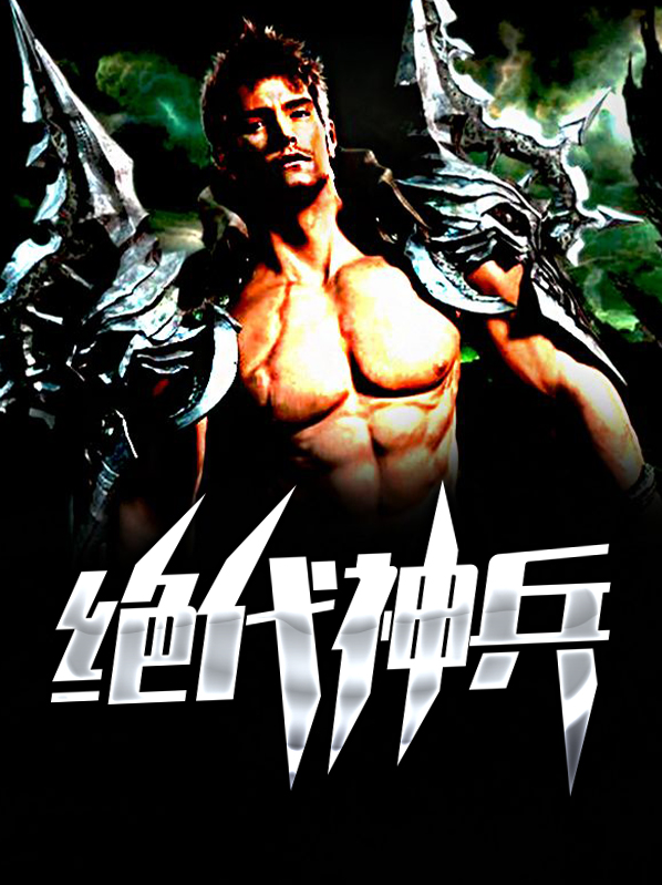 绝代神兵陈夕柔