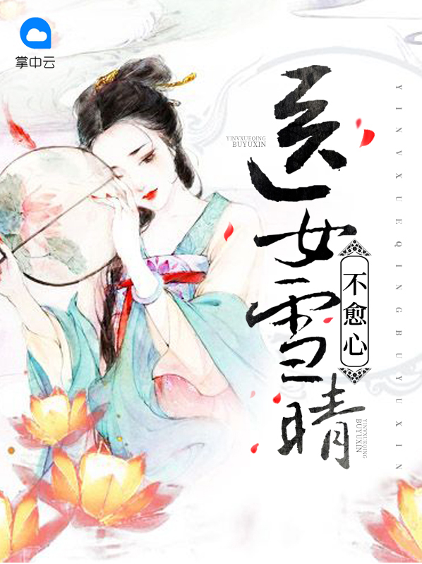 医女雪晴不愈心杨雪晴沈蓦然
