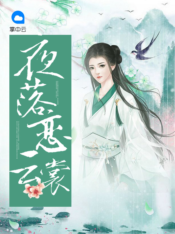 夜落恋云裳云想裳夜翎晖