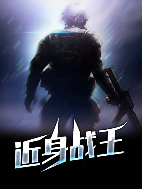 近身战王苏晴