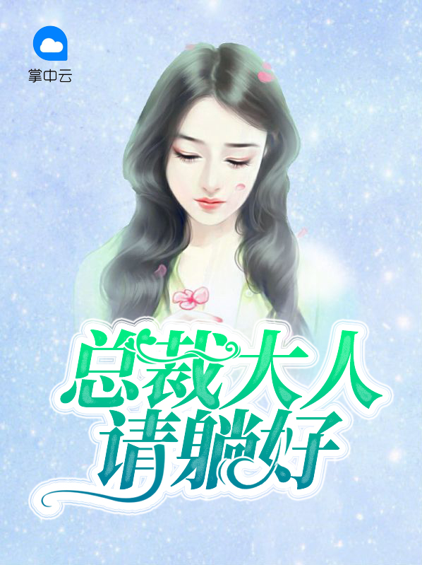 总裁大人请躺好温心柔