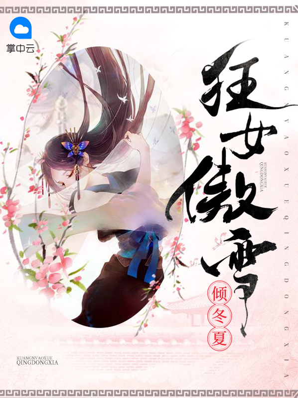 狂女傲雪倾冬夏傅容瑄