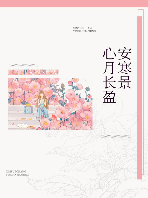 心月长盈安寒景安景