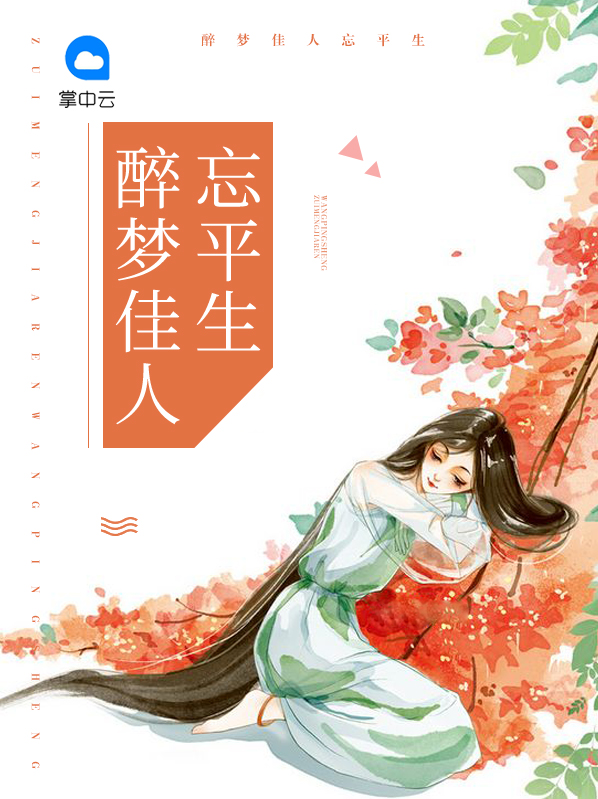醉梦佳人忘平生程浩轩