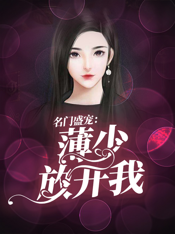 名门盛宠：薄少放开我时小悠