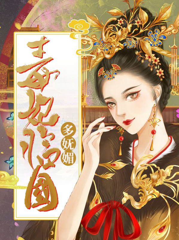 毒妃临国多妩媚萧晏