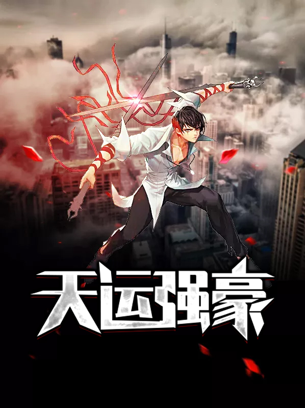 天运强豪韩月昕