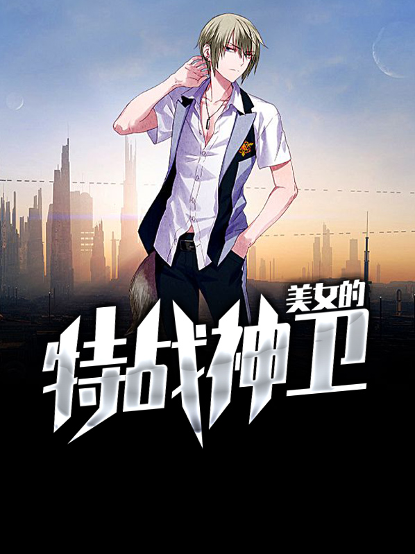 美女的特战神卫左建
