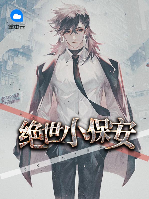 绝世小保安赵阳