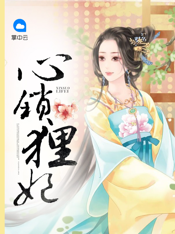 心锁狸妃沐小狸