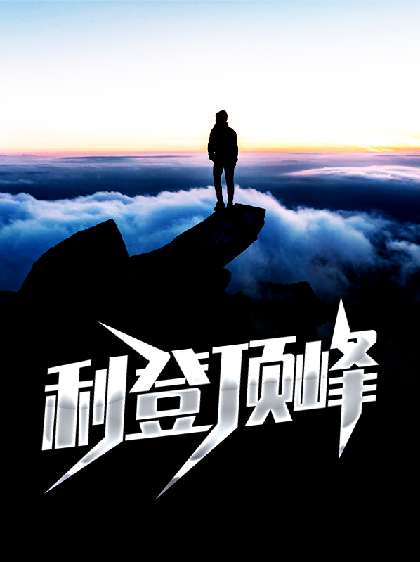 利登顶峰楚天麦苏