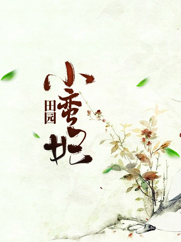 田园小蛮妃洛子衍