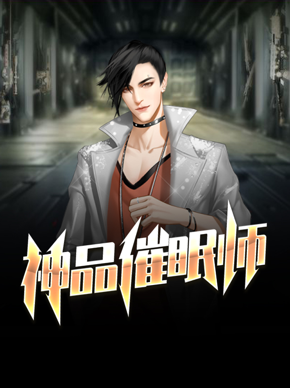 神品催眠师李薇薇