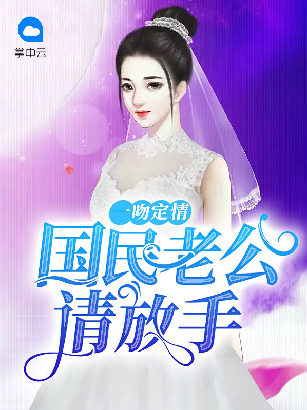 一吻定情：国民老公请放手苏念