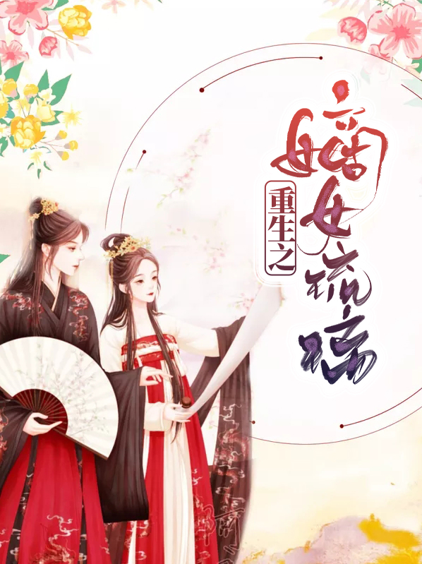 重生之嫡女琉璃