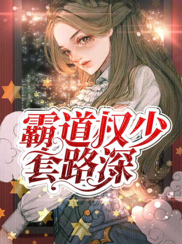 霸道权少套路深阮沛沛易修彦