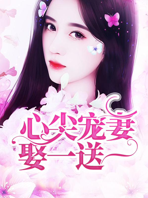 心尖宠妻娶一送一廖白