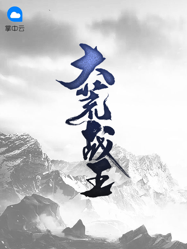 大荒战王苏青衣