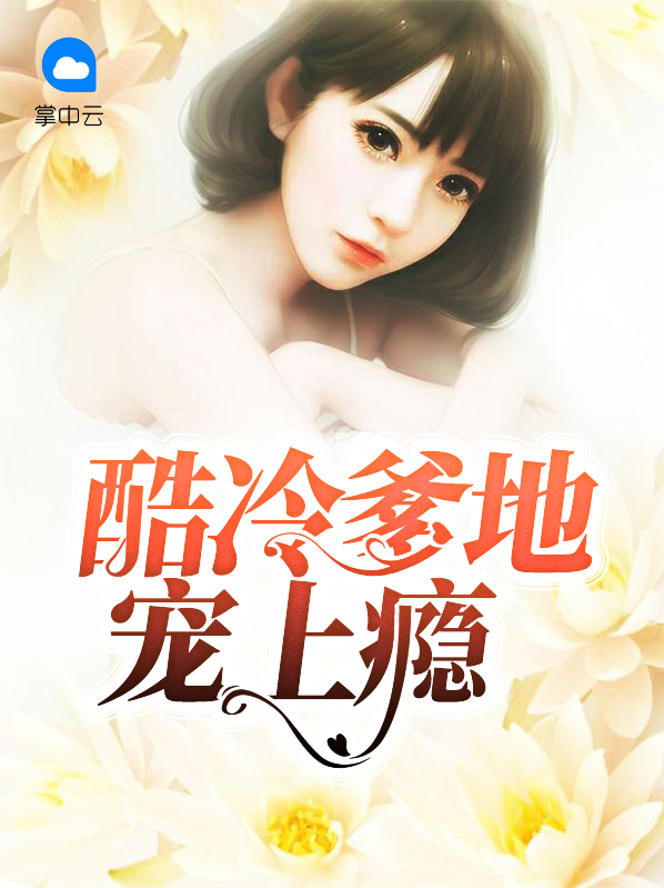 酷冷爹地宠上瘾霍北琛