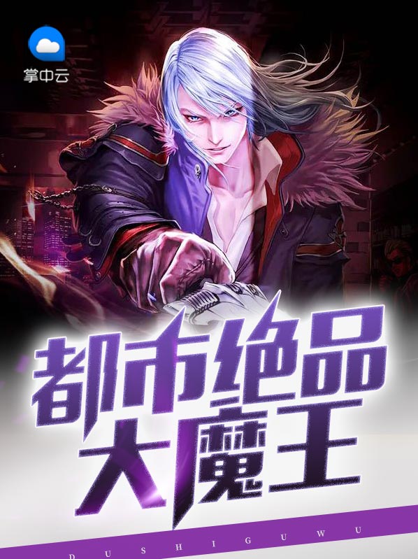 都市绝品大魔王莫帅