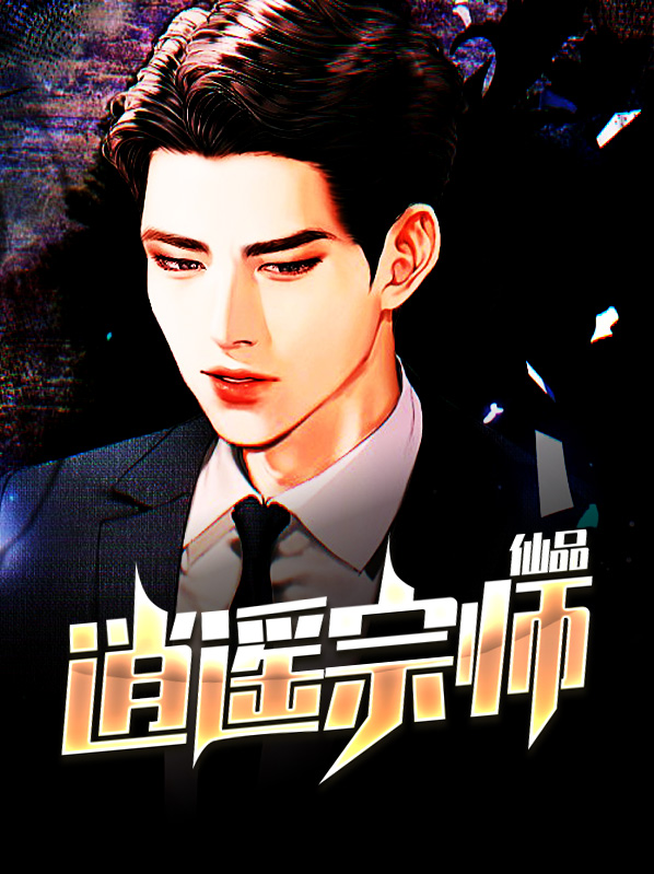 仙品逍遥宗师李长安