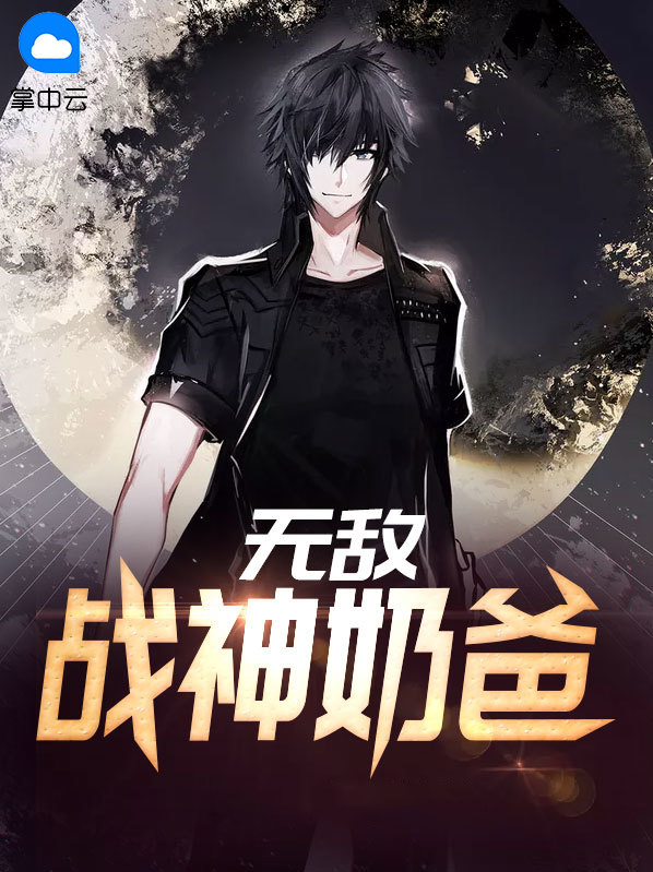 无敌战神奶爸古凡木晚晴