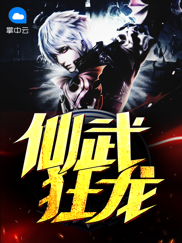 仙武狂龙徐川