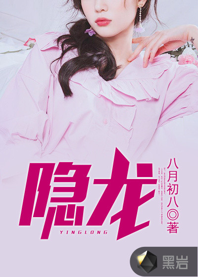 隐龙