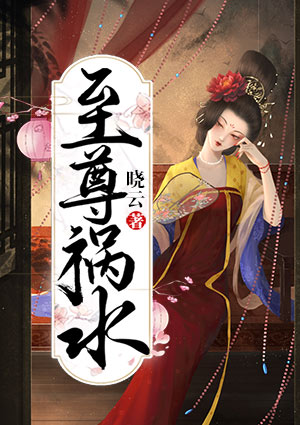 至尊祸水