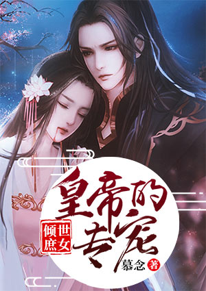 倾世庶女，皇帝的专宠