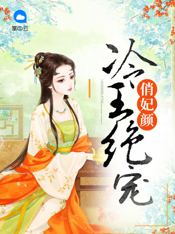 冷王绝宠俏妃颜