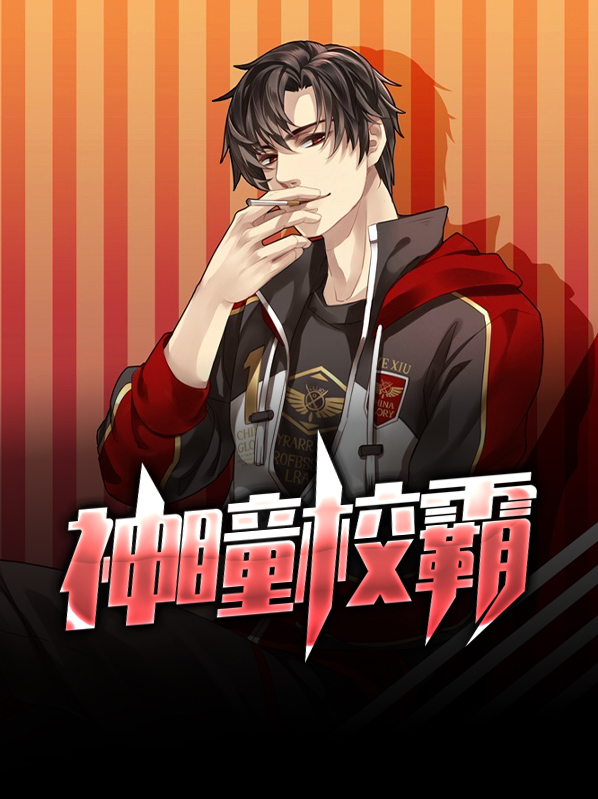 神瞳校霸张子涵杜子长